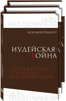 Собрание сочинений Леона Фейхтвангера