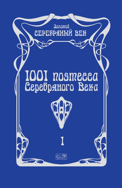 1001 поэтесса Серебряного Века в 3 томах