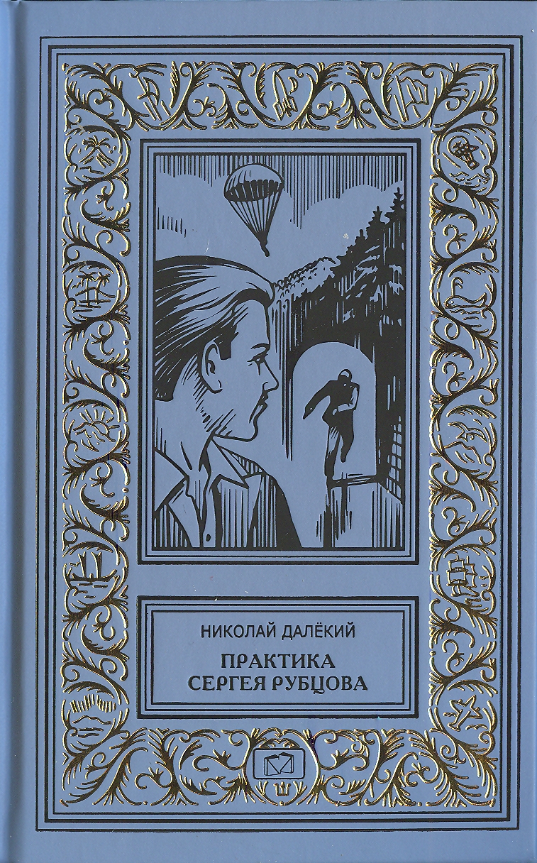 Собрание сочинений Н. Далекого в 4 томах