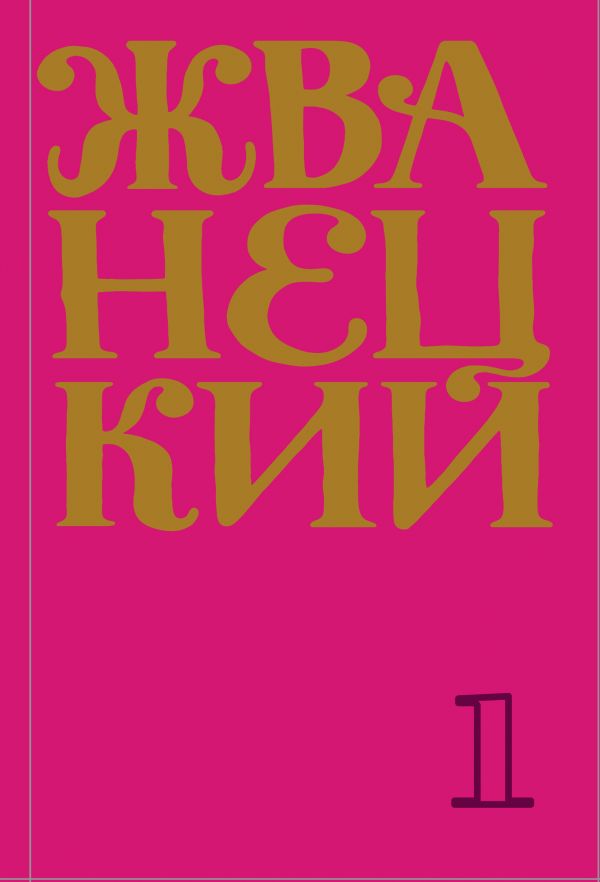 М. Жванецкий Юмор - это жизнь. Сборники 1960-2019 г. г. в 7 томах