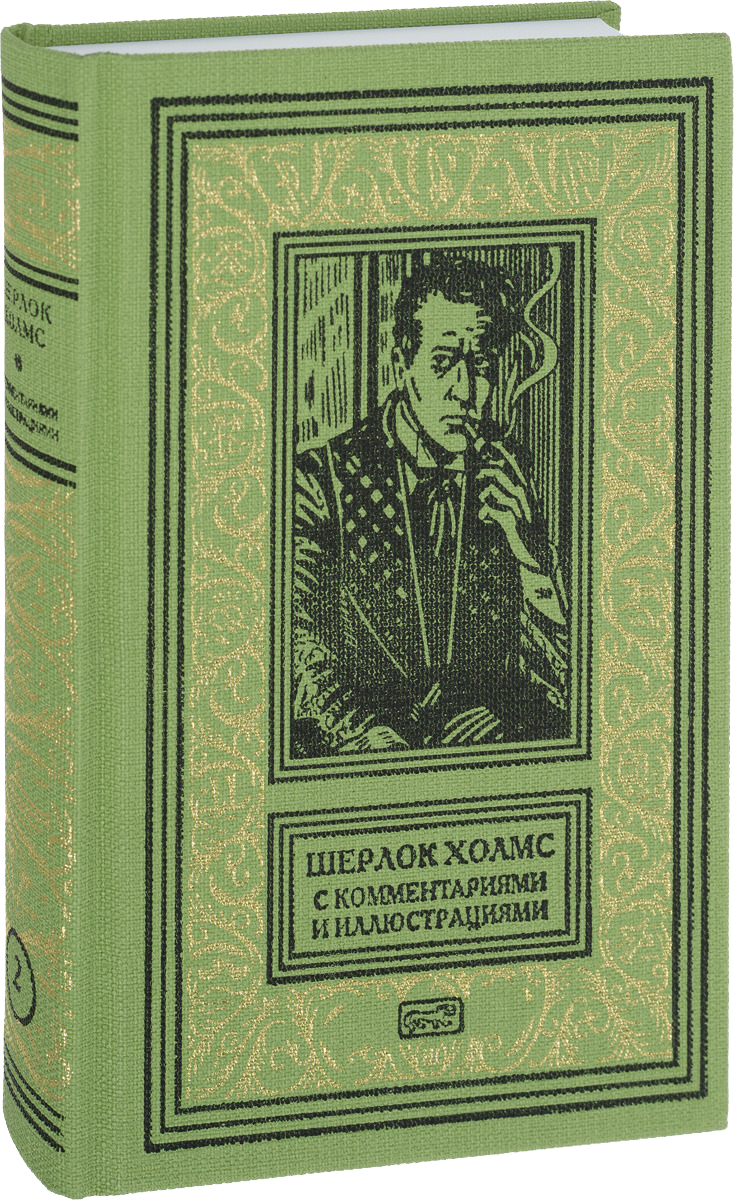 Приключения Шерлока Холмса с комментариями и иллюстрациями в 6 томах