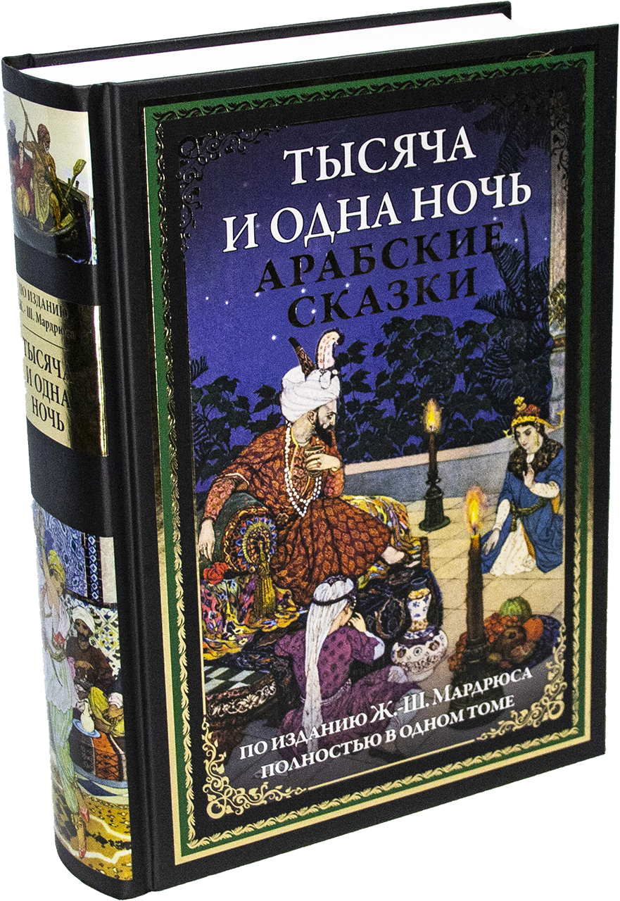 Тысяча и одна ночь. Полное иллюстрированное издание в 12 томах