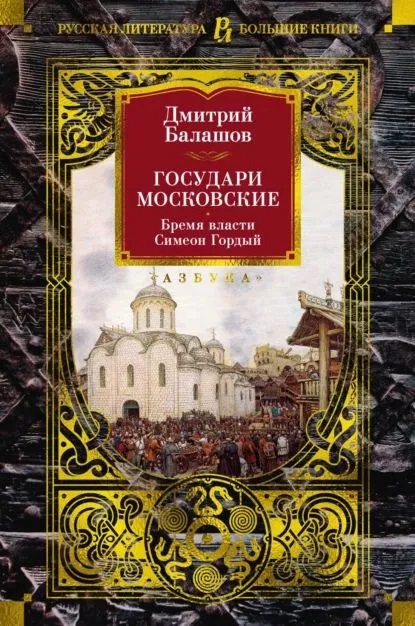 Д.Балашов. Государи Московские. 6 томов