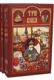 Три века русской истории
