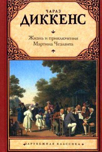 Сочинение по теме Чарльз Диккенс. Большие надежды