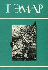 Полное собрание сочинений Гюстава Эмара в 25 томах