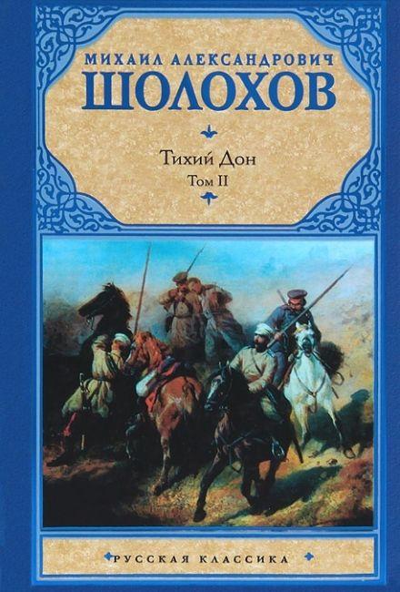 Собрание сочинений Михаила Шолохова в 4 томах