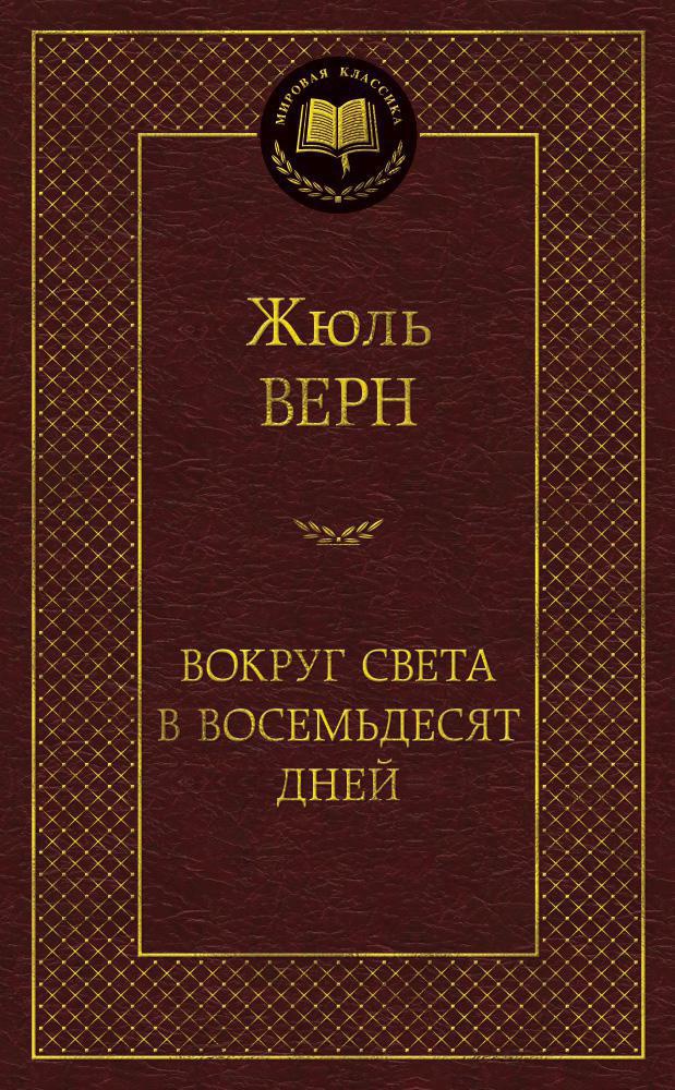 Приключения и фантастика. Мировая классика в 35 томах