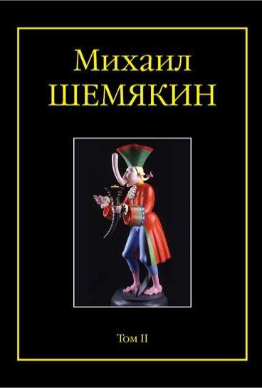 Михаил Шемякин. Все произведения в двух альбомах с биографией