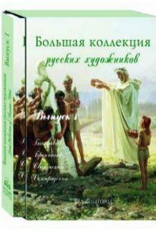 Большая коллекция русских художников