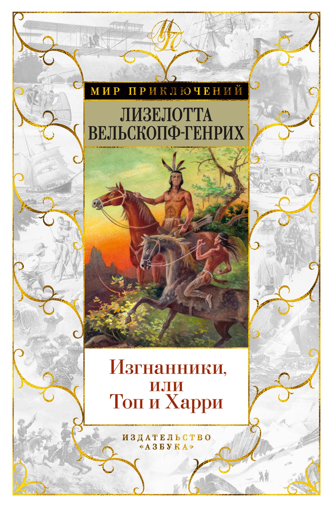 Л. Вельскопф-Генрих. Трилогия об индейцах в 3 томах