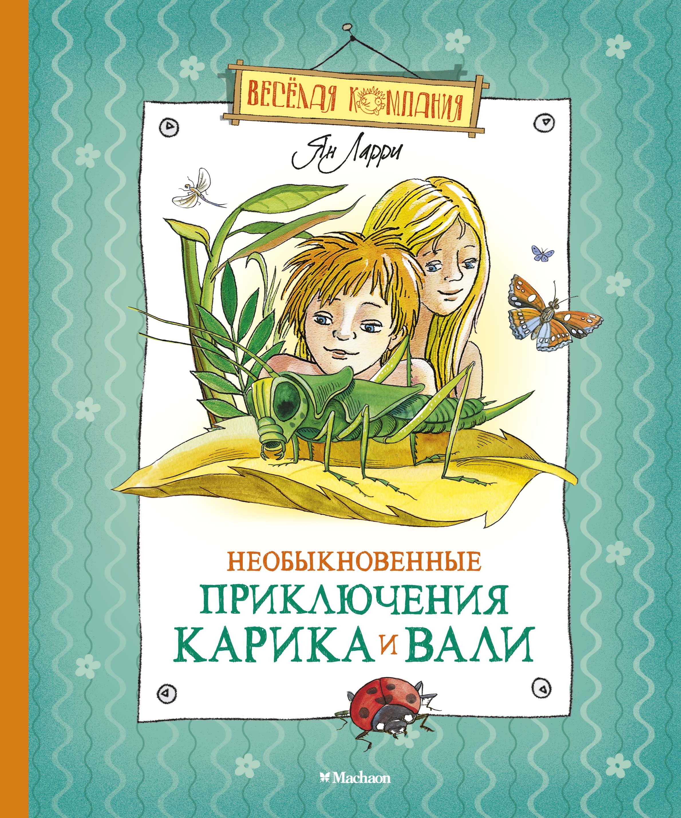 Приключения карика купить. Необыкновенные приключения Карика и Вали книга.