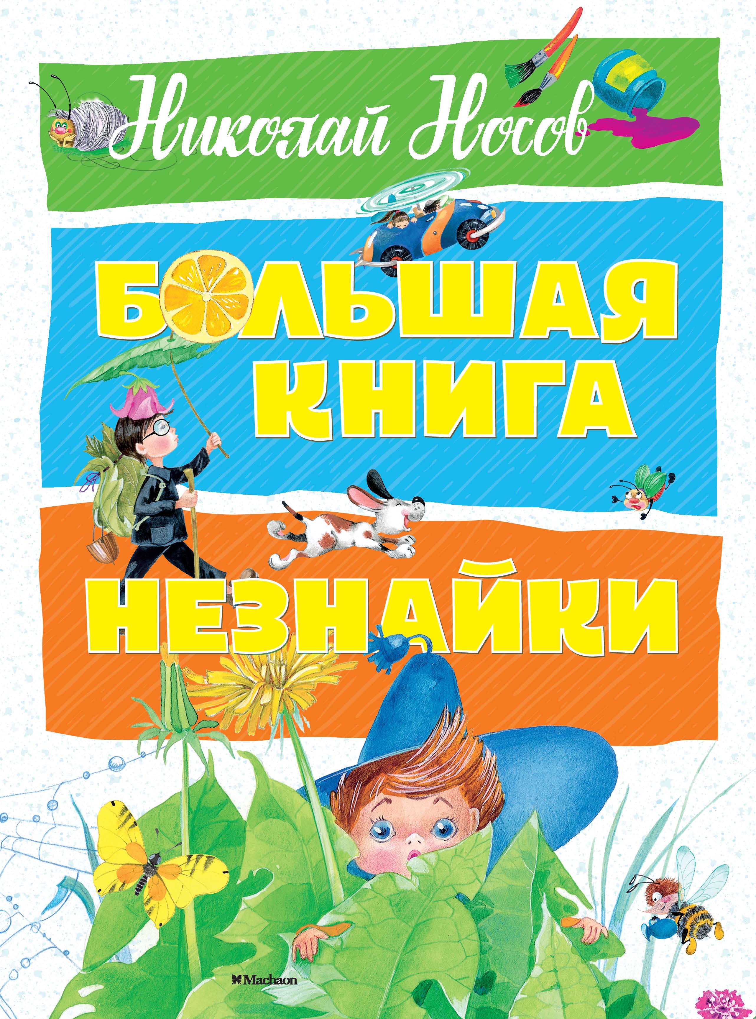 Незнайка все книги