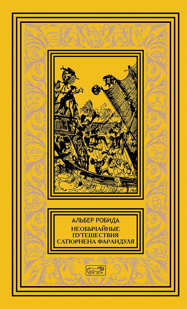 Собрание сочинений А. Робида в 3 томах