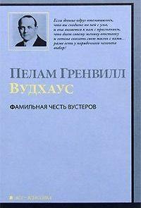 Сочинение по теме Пелам Гренвилл Вудхауз. Кодекс Вустеров