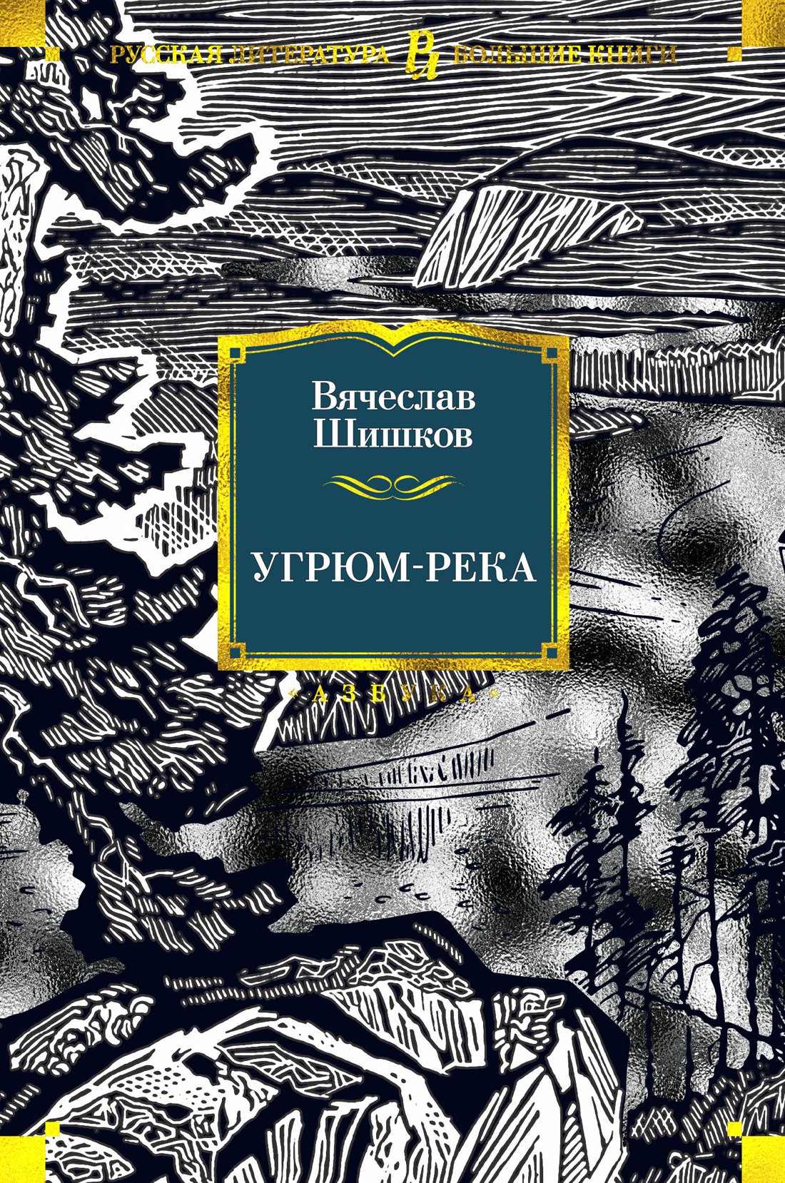 В. Шишков в 3 томах