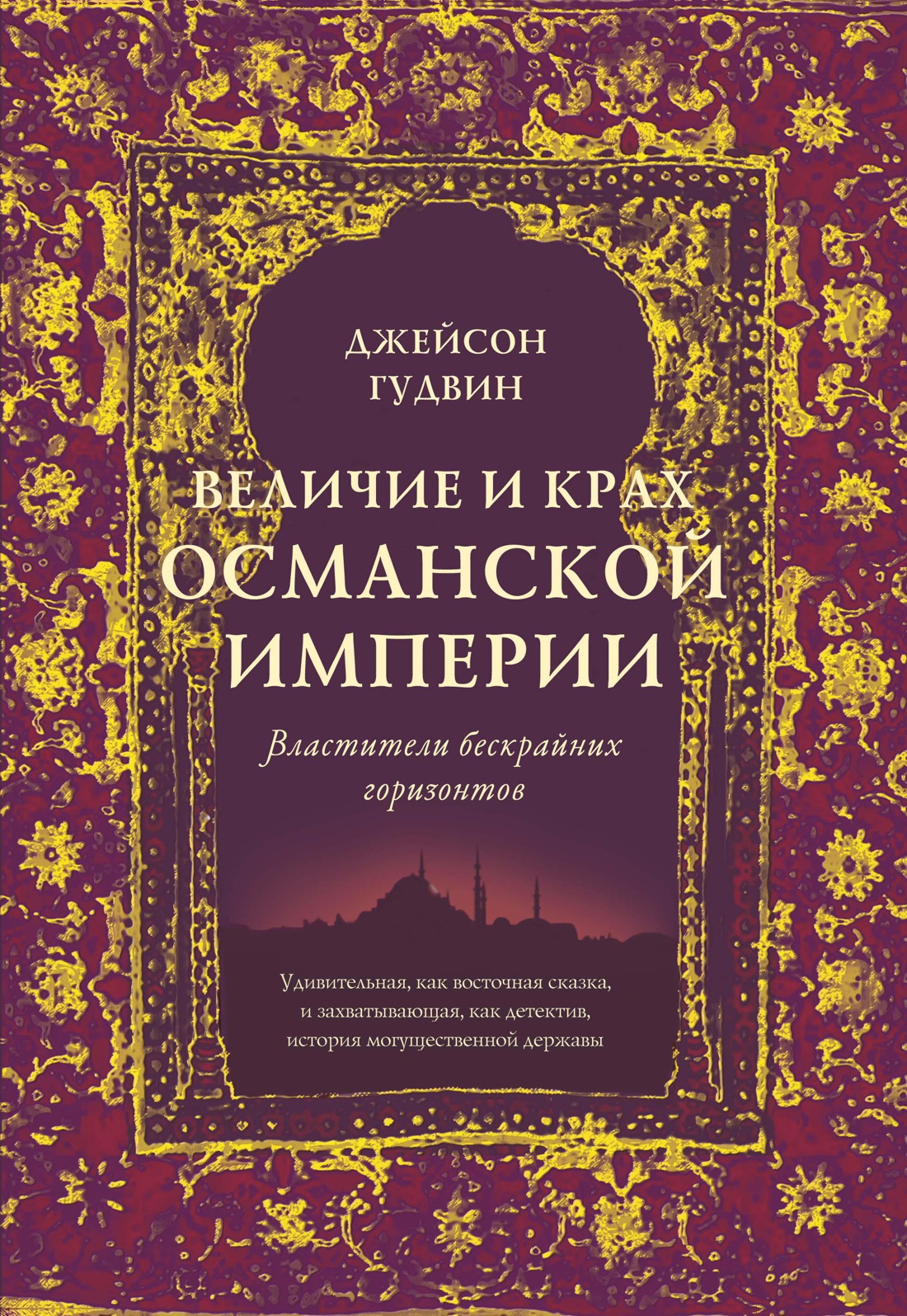 Дж. Гудвин. Величие и крах Османской империи в 1 томе