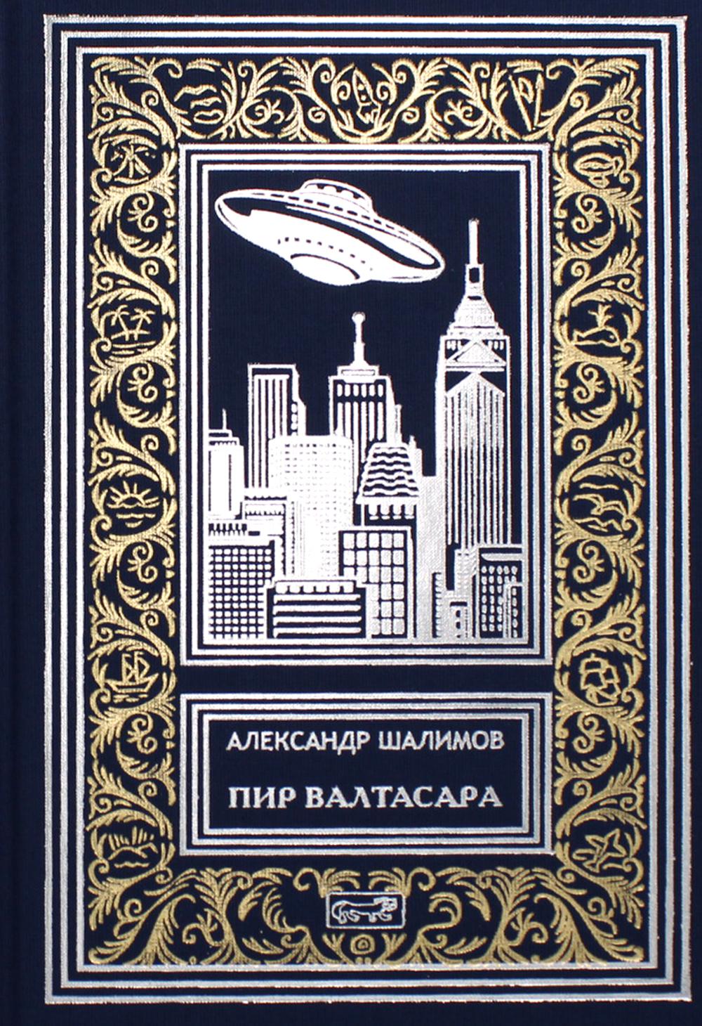 А. Шалимов Собрание сочинений в 3 томах
