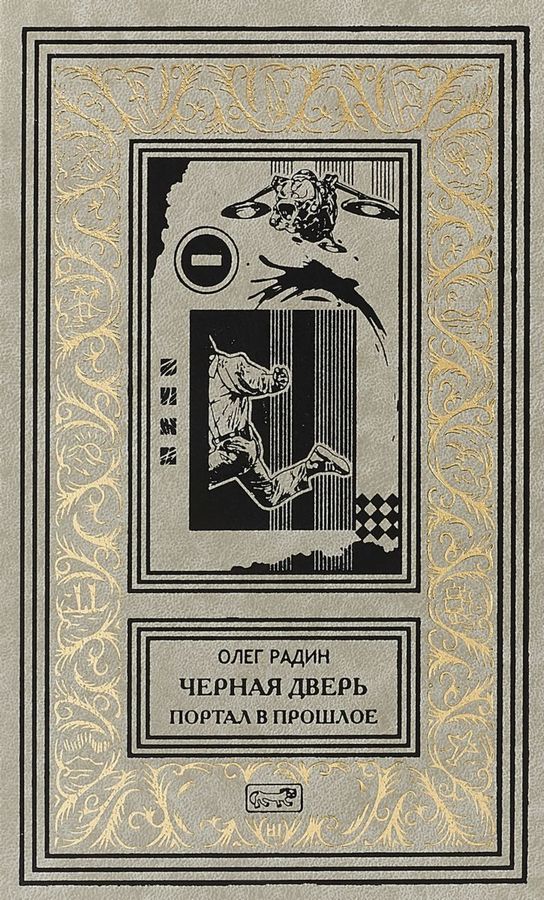 Цикл "Черная дверь" О. Радина в 4 томах