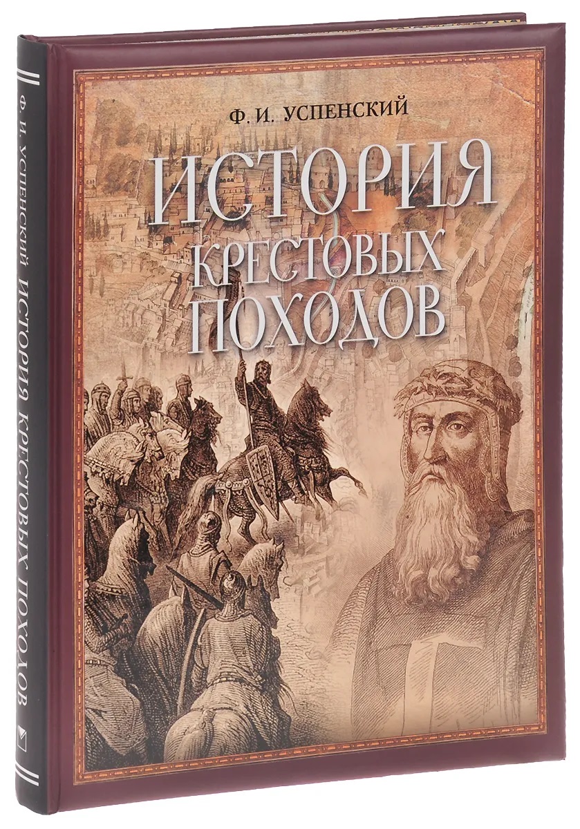 Известнейшие книги по истории. История крестовых походов ф. и. Успенский. История крестовых походов книга. Обложка исторической книги. Успенский история крестовых походов.