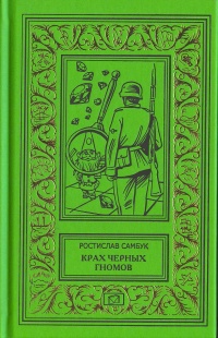 Собрание сочинений Р. Самбука в 8 томах