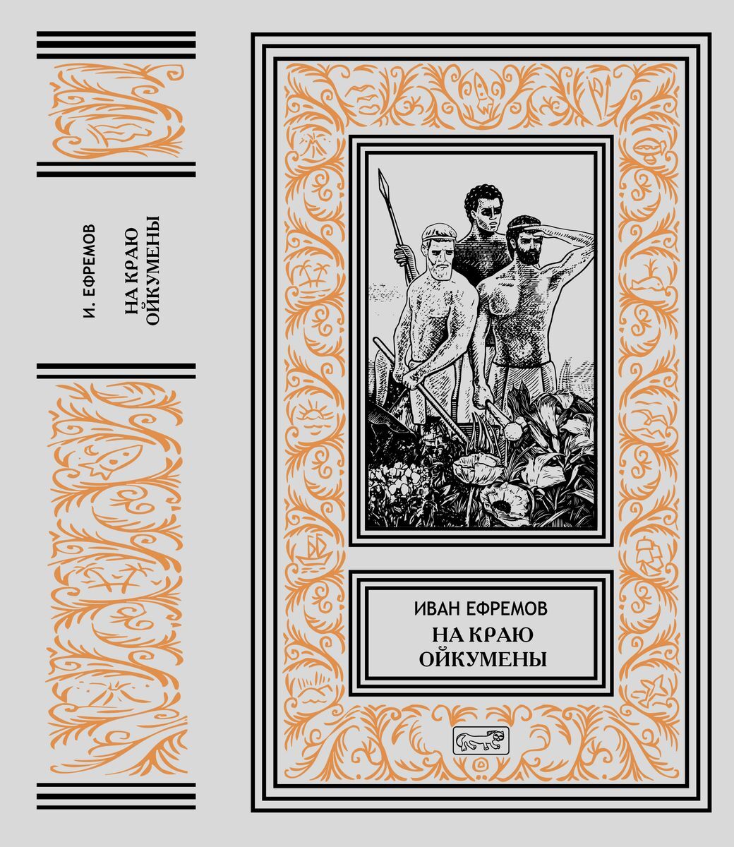 Собрание сочинений И. Ефремова в 7 томах