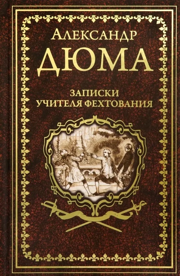Собрание сочинений А. Дюма в 25 томах