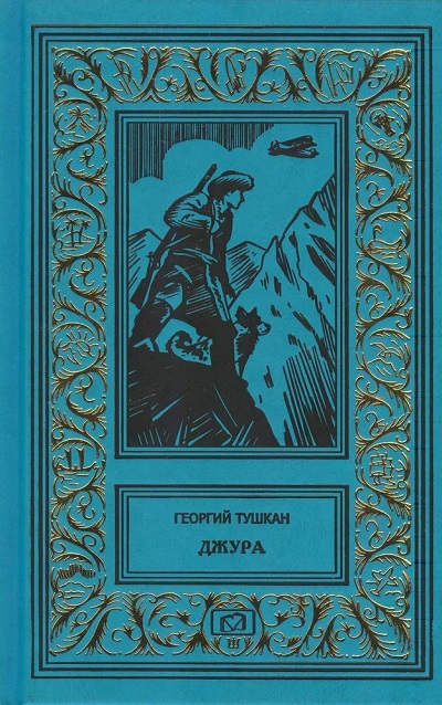 Г. Тушкан Собрание сочинений в 2 томах