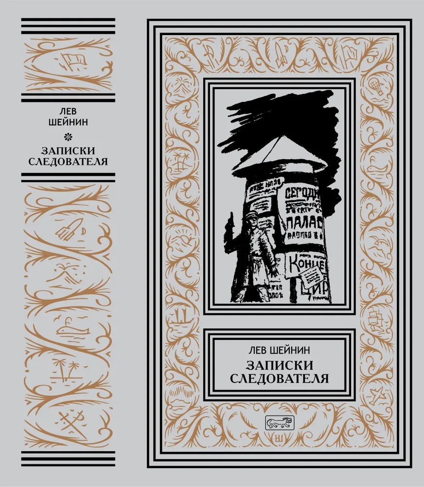 Собрание сочинений Л. Шейнина в 4 томах