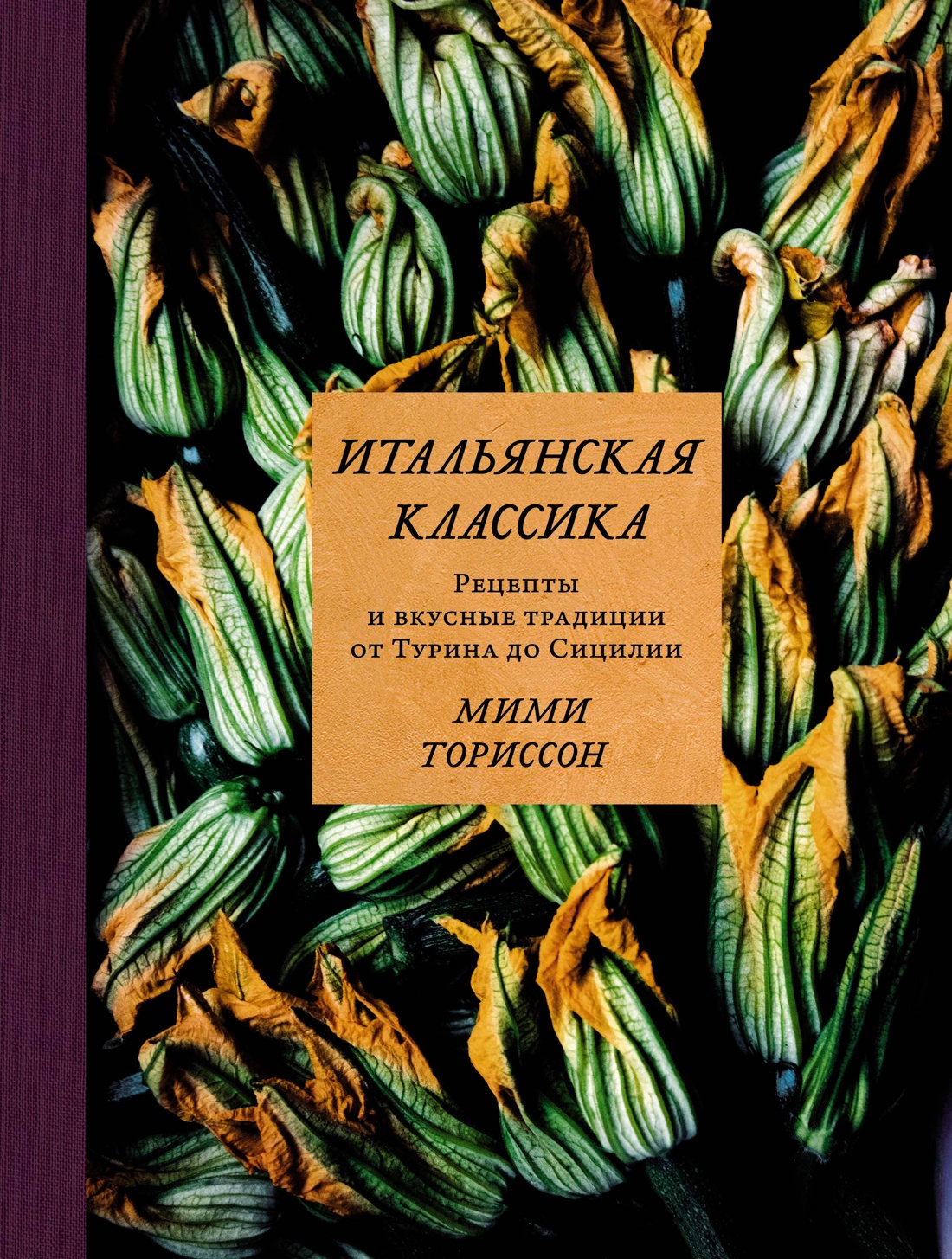 М. Ториссон. Высокая кухня в 2 томах