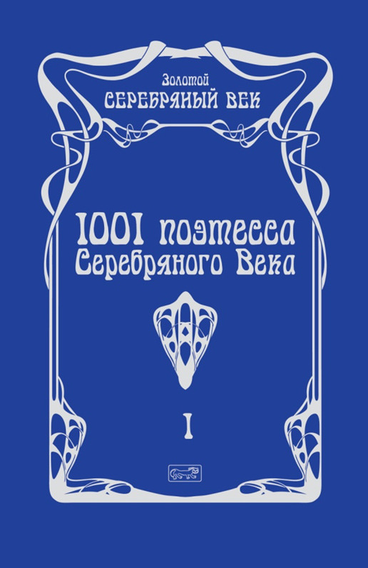 Собрание сочинений 1001 поэтесса