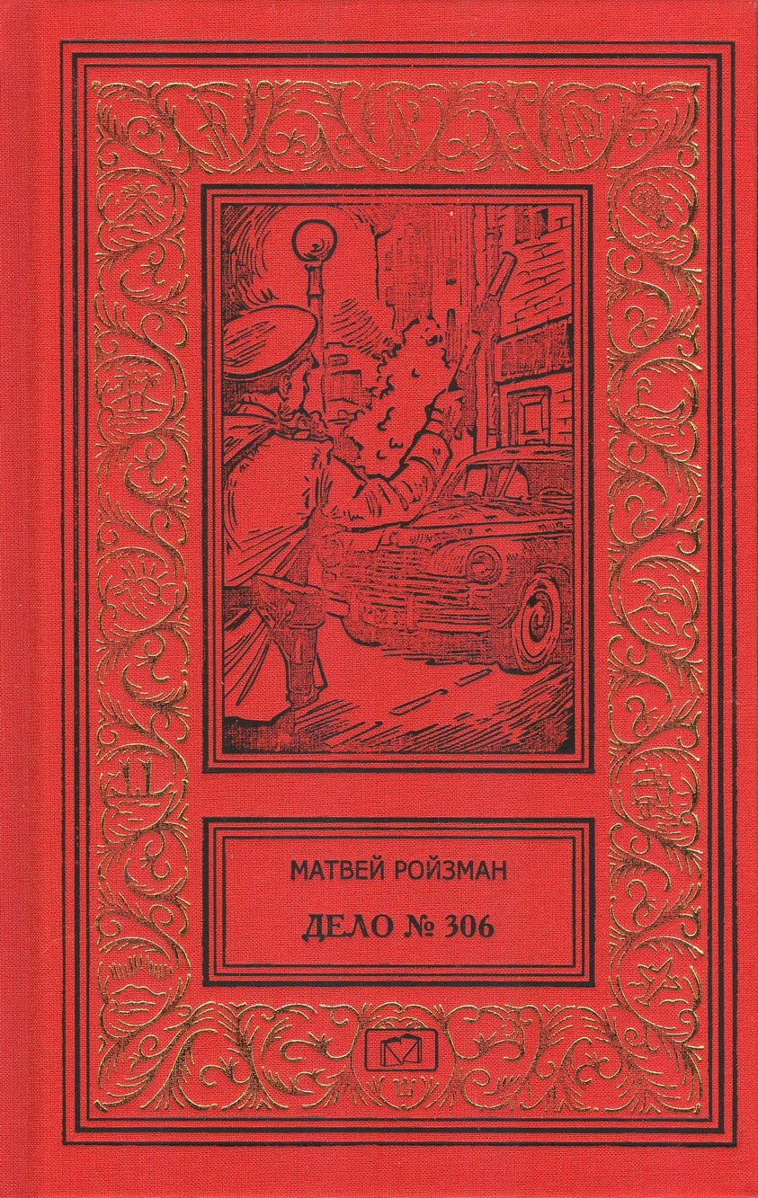 Собрание сочинений М. Ройзмана в 3 томах