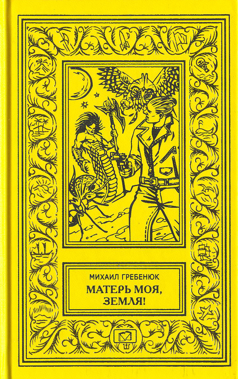 Собрание сочинений М. Гребенюка в 3 томах