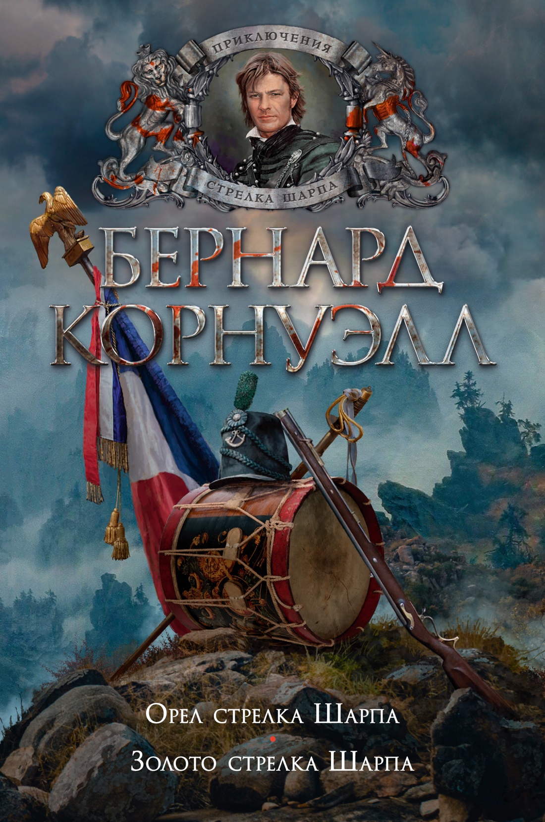 Б. Корнуэлл "Приключения Стрелка Шарпа" в 4 томах