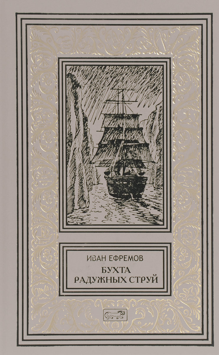 Собрание сочинений Иван Ефремов