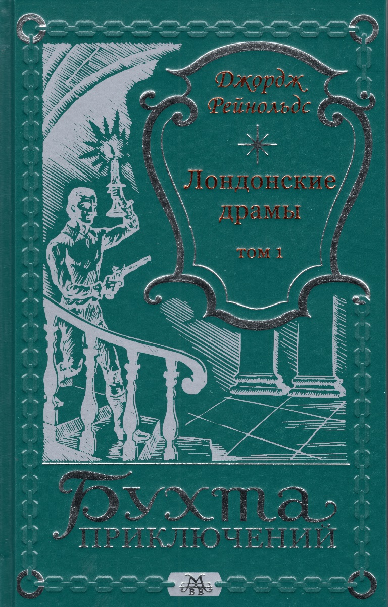 Дж. Рейнольдс Лондонские драмы в 4 томах