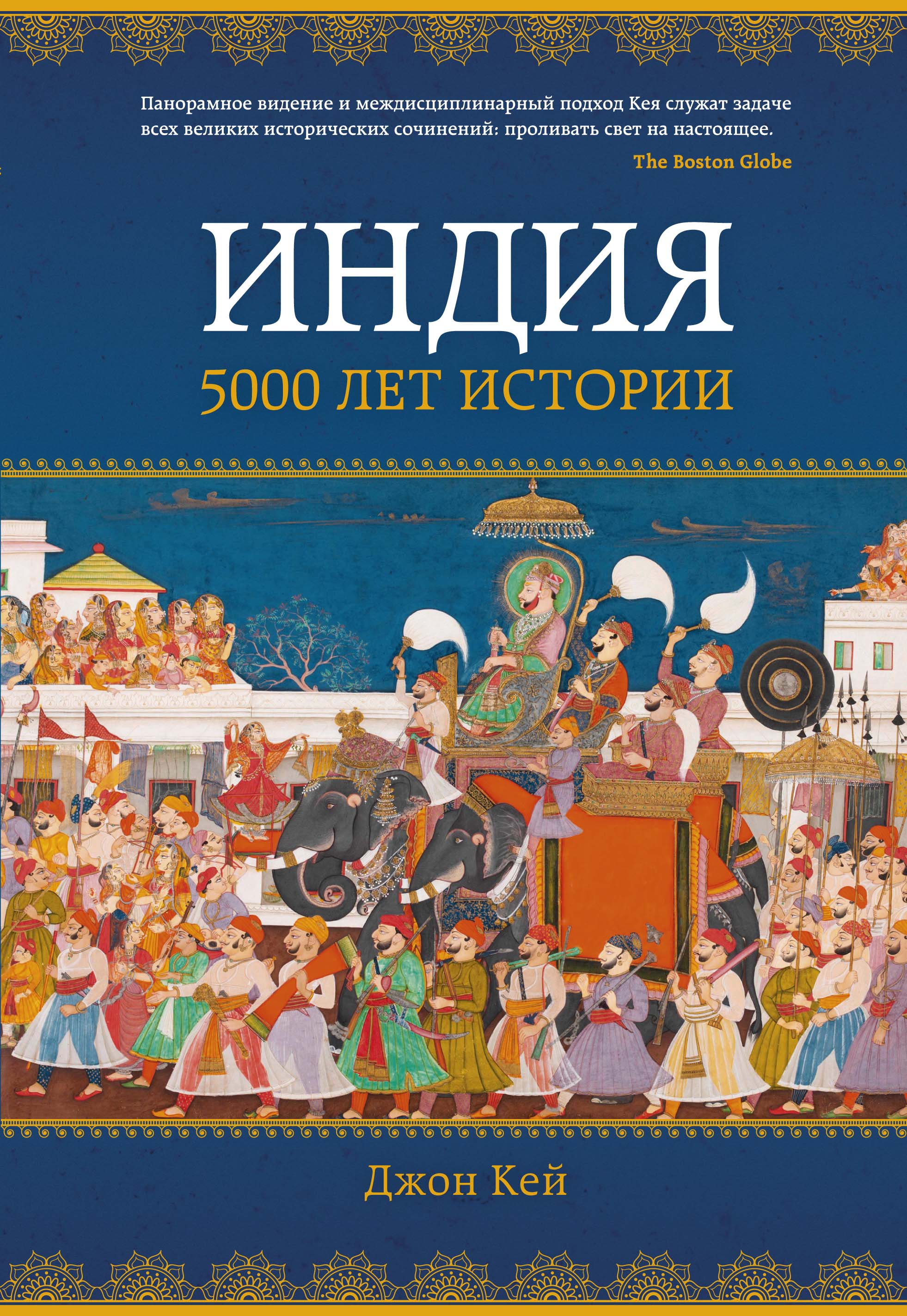 Дж. Кей - Китай. От Конфуция до Мао Цзэдуна. Индия: 5000 лет истории в 2 томах