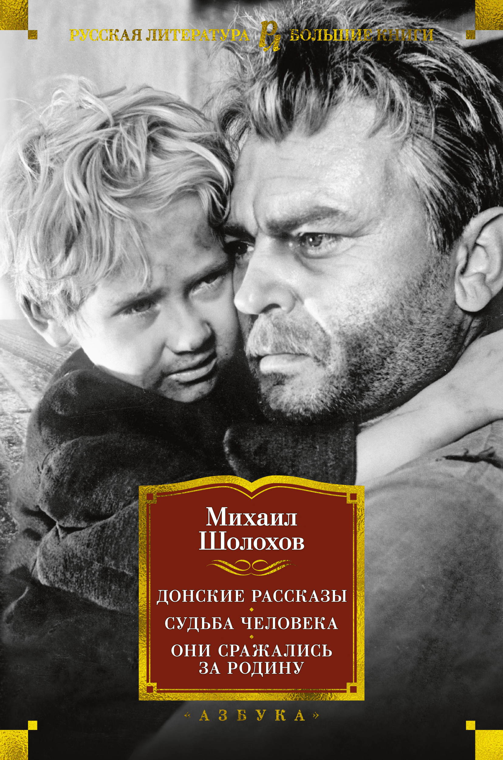 Читать истории судьбы. Донские рассказы. Донские рассказы Шолохов. Шолохов м. "судьба человека". Судьба человека книга.