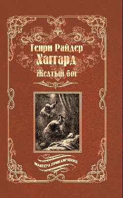 Собрание сочинений Генри Хаггарда в 17 томах