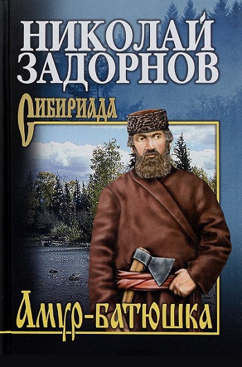 Исторические романы Николая Задорнова в 11 томах