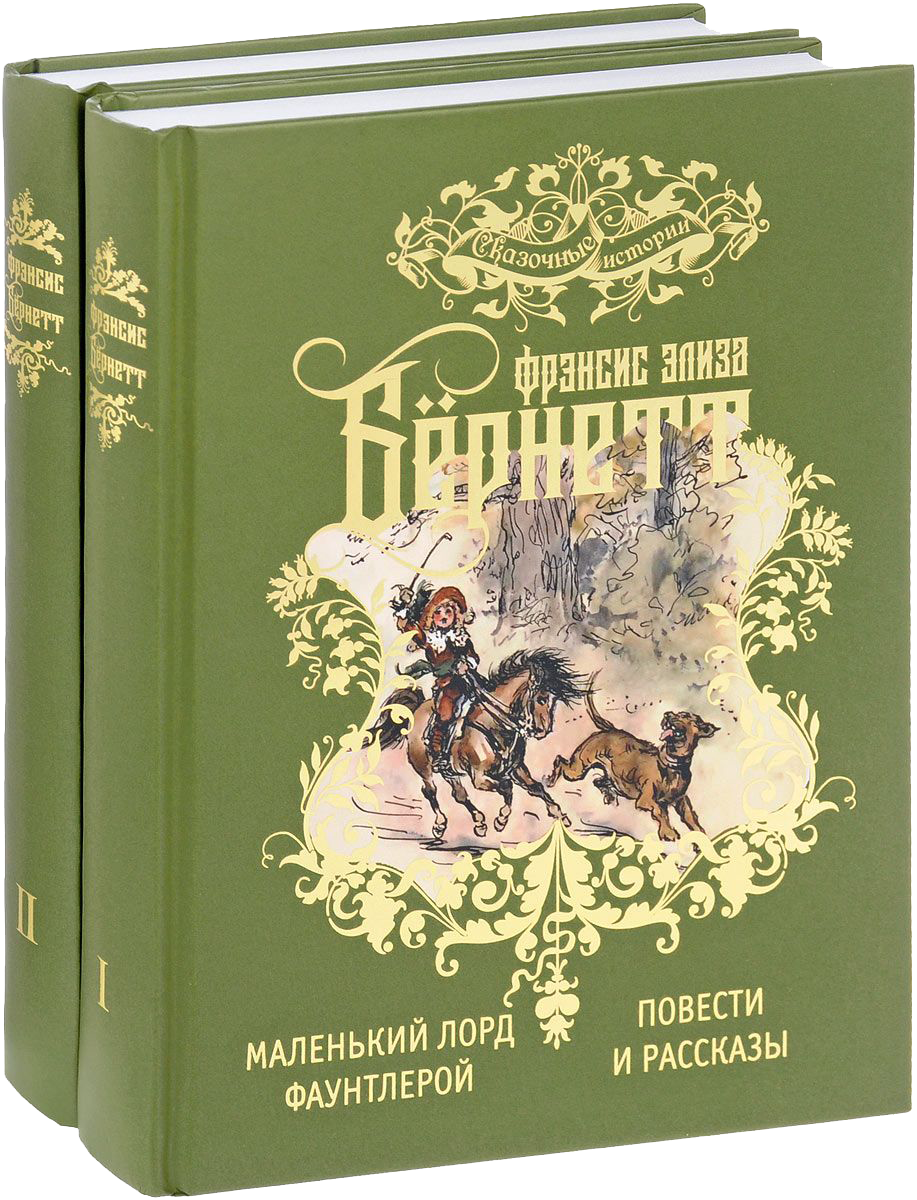 Бернетт книги. Повести для детей. Произведения для детей. Повести детских писателей