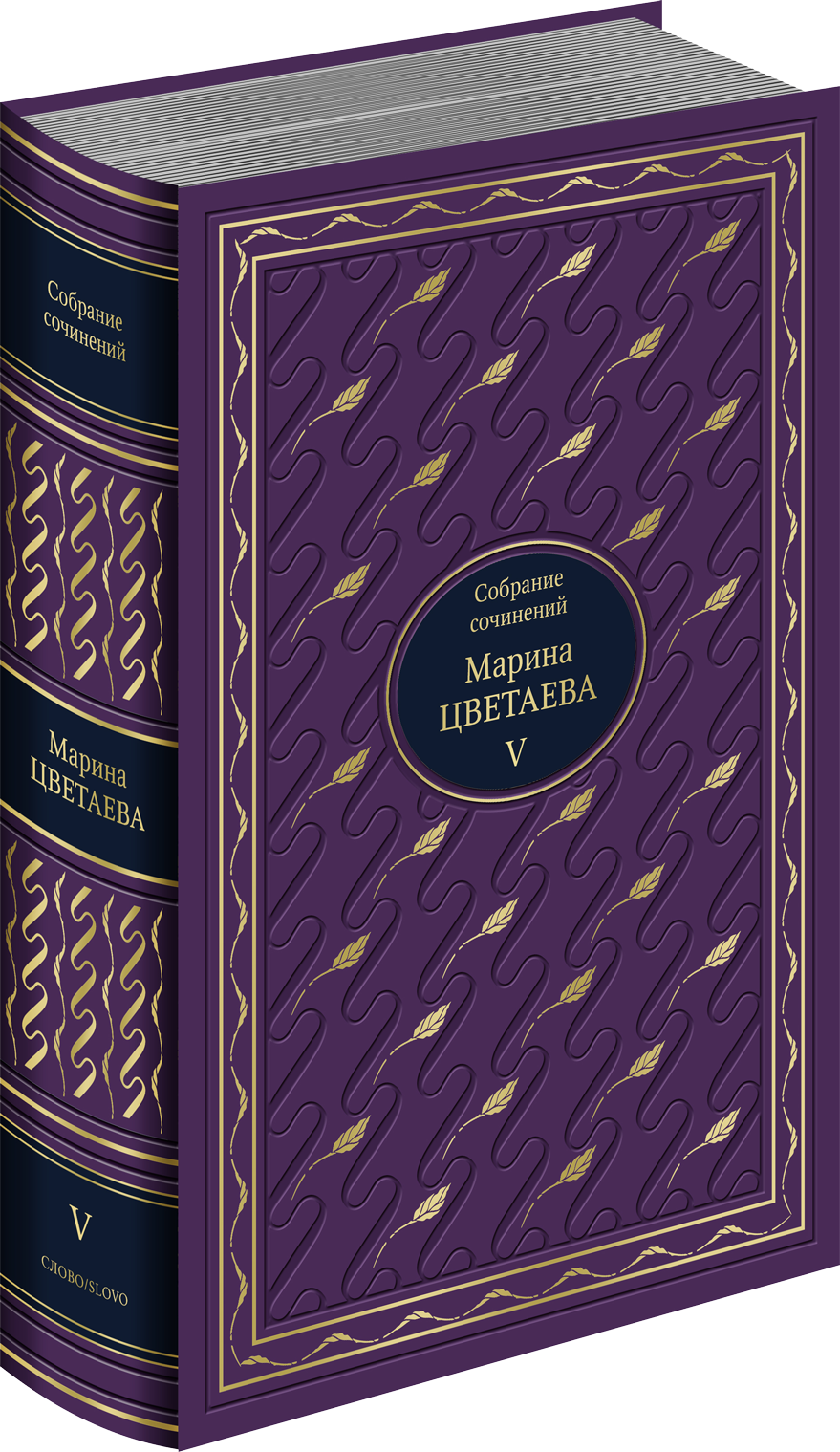 Подарочное собрание сочинений М. Цветаевой в 5 томах