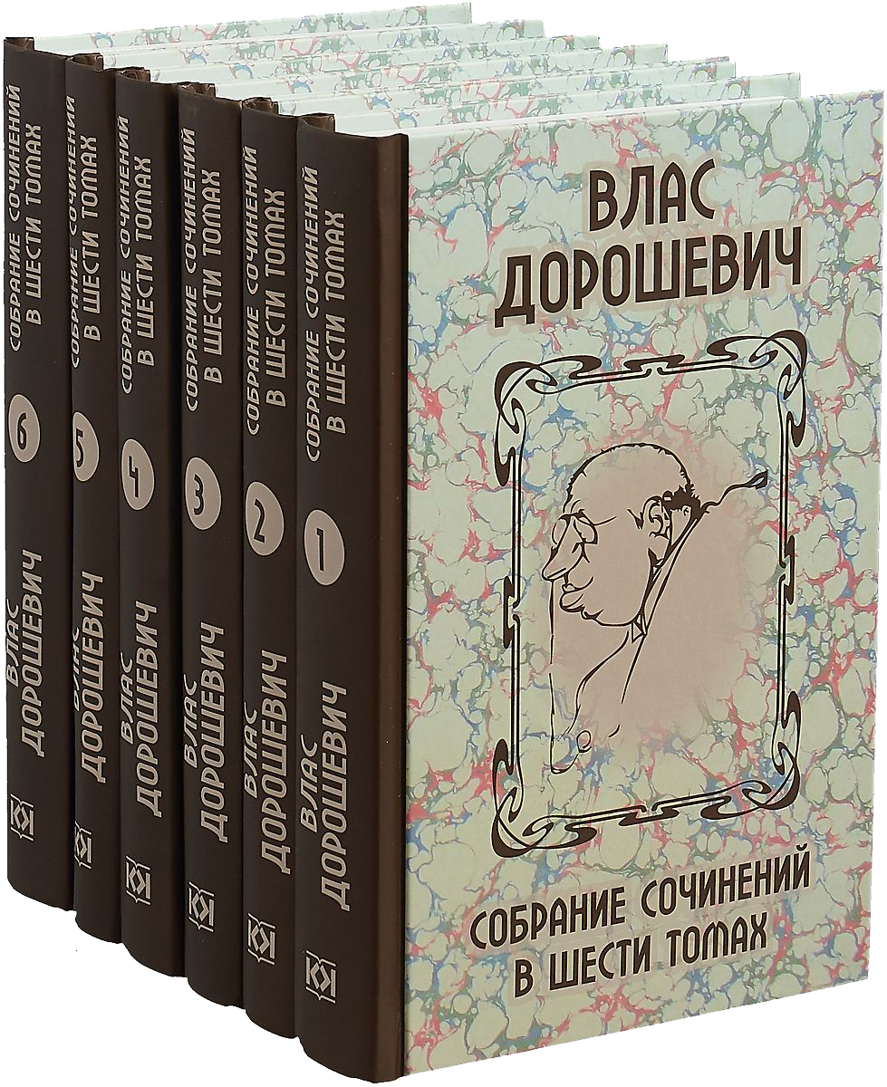 Собрание сочинений Власа Дорошевича