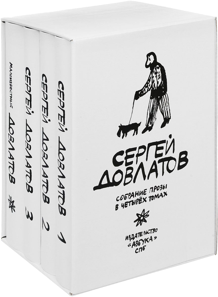 Собрание Сочинений Довлатова в 4 томах