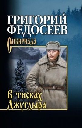 Серия Сибириада. Собрание сочинений Г. Федосеева в 6 томах