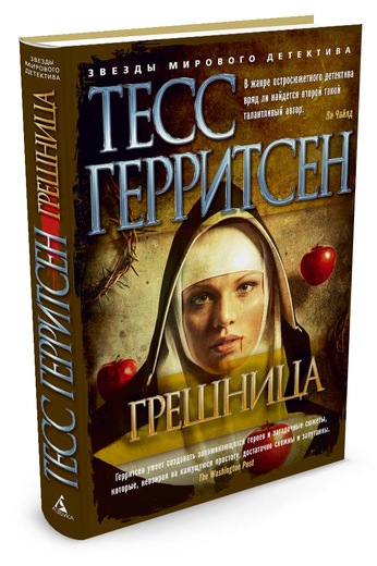 тесс герритсен грешница