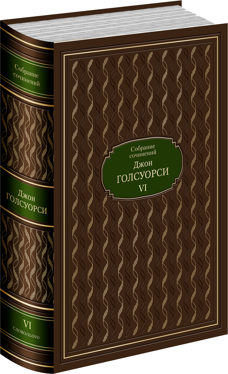 Подарочное издание собрания сочинений Джона Голсуорси в 6 томах