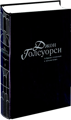 Собрание сочинений Джона Голсуорси в 8 томах