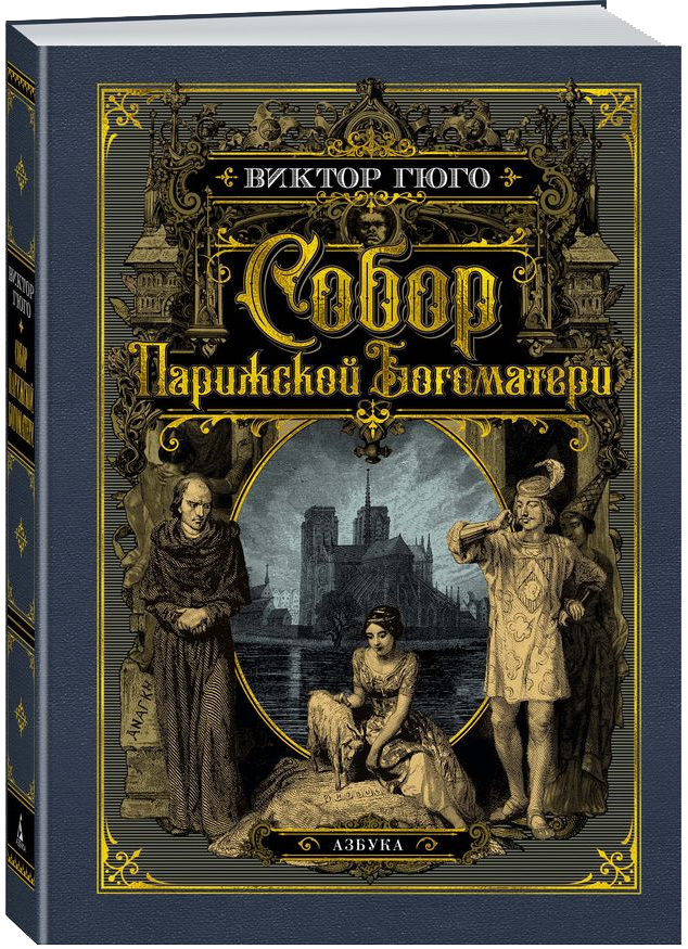 Собрание сочинений Виктора Гюго в 3 томах
