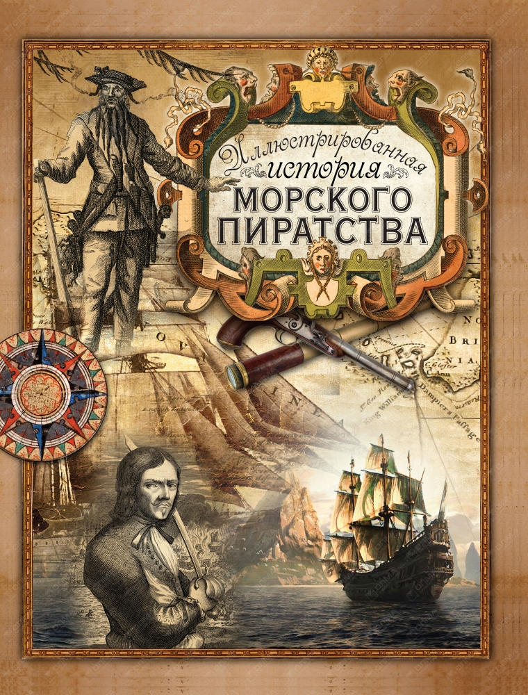 Энциклопедия морского пиратства